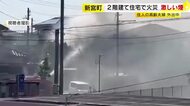 「2階から炎が見える」　2階建て住宅を焼く火事　住人の高齢夫婦は外出中　福岡・新宮町