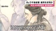 安倍元首相銃撃事件・裁判員裁判　午後結審へ　検察は厳刑求刑か　妻・昭恵さん意見陳述は　裁判の終わりに山上被告何話す