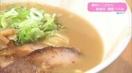 地元素材にこだわり　夫婦で作る濃厚ラーメン「麺屋つぐみ」【トレリン】