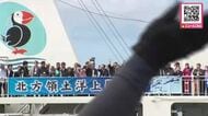 【洋上慰霊】北方領土の先祖に思いはせ…初日迎える―ロシアのウクライナ侵攻で上陸できず「ものすごく腹立たしい」秋には上空慰霊も実施〈北海道根室市〉