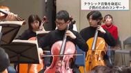 クラシックを身近に　川南町モーツァルト音楽祭で子供のためのコンサート