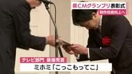 制作技術向上へ　静岡県CMグランプリ表彰式