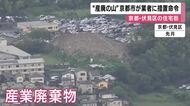 京都・伏見区の住宅街に積み上げられた「産廃の山」京都市が業者に措置命令　業者は「真摯に受け止めて是正作業を行う」　