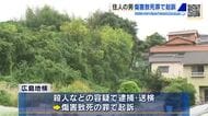 高齢女性が死亡　殺人容疑で逮捕・送検の男「傷害致死の罪」で起訴　逮捕時は薬物反応も　広島
