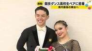 小学3年から9年間、共に踊った2人が金沢で「有終の美」競技ダンスA級優勝