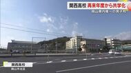 【速報】岡山県内唯一の男子校「関西高校」２７年度から男女共学化　卒業生に故・土光敏夫氏など【岡山】