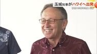 ハワイ移民125周年式典に参加へ　玉城知事がハワイへ出発
