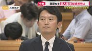 斎藤知事「自分を変えて県政を前に」と辞職改めて否定　証人尋問…