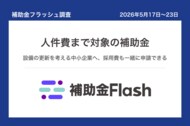 補助金フラッシュ調査、設備の更新を考える中小企業へ──今週は人件費まで対象の補助金も公募中