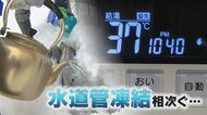 ｢水が出ない｣･｢お湯が出ない｣ 最強寒波で“水道管凍結”相次ぐ　避難中の仮設住宅でも…【新潟発】