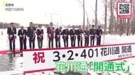 【新バイパス道路の開通式】石狩市の花川通が約7年の整備事業を終える〈約1キロ延伸…札幌方面と石狩湾新港のアクセス向上で物流の効率化に期待〉北海道