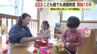 こども誰でも通園制度　開始1カ月　不透明なニーズに保育士不足　期待の声も多い一方で課題山積