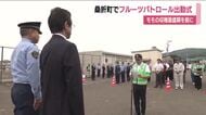 モモの盗難被害を防げ　収穫最盛期前にフルーツパトロール出動式　警察などが果樹園を巡回　福島・桑折町