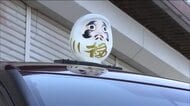 白河だるまがタクシーに　縁起物にちなんで幸せも運ぶ？　地域の魅力をPR　福島・白河市