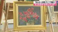 『知らない』を観に行こう　菊池恵楓園の絵画クラブ『金陽会』の作品約３０点展示【熊本発】