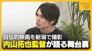 【舞台裏】北村匠海・宮沢えり出演の映画『しびれ』　内山拓也監督がキャスティングの理由や映画の思いを語る