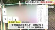 「ストレス解消になると思った」参院選ポスター掲示板を蹴り壊した疑い　１５歳男子高校生を家裁送致　仙台