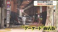 専門家が指摘「アーケード」火災の危険性　独特の密集した区画割りが影響し消火難航