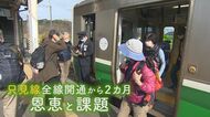 課題は“片道徒歩20分”　11年ぶり全線開通から2カ月『只見線』【新潟発】
