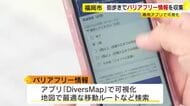 街歩きをしながらバリアフリー情報を収集　専用アプリで可視化　誰もが移動しやすい街に　福岡市・天神