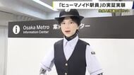 「乗り換えは？」人型ロボットが駅で回答　大阪メトロが梅田駅で生成AI「Gemini」活用したロボット実証実験　人手不足の解消へ