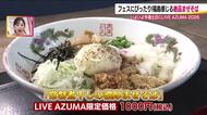 グルメもすごい！LIVE AZUMA 2026　フェス限定まぜそば＆クラフトサケに注目