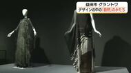 「自然」を取り入れたファッション・絵画のデザインに注目　森英恵さん「ドレス」にも山の風景（島根）