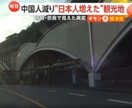 「中国語あまり聞かなかった」箱根・奈良で見えた“異変”…中国人客減り人気観光地“空枠”チャンス　国内の魅力再発見する年末年始に