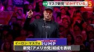 【解説】イーロン・マスク氏が「アメリカ党」結成表明　トランプ氏「ばかげている」と痛烈批判…中間選挙へ候補擁立を模索