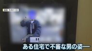 インターホン画像に映る男　相次ぐ業者を装った不審者情報　警察「強盗の下見の可能性もある」【福岡発】