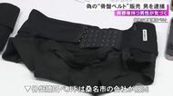 商標権を持つ男性が発見…『骨盤矯正ベルト』の偽物をフリマアプリで販売か 24歳男を逮捕 容疑を否認