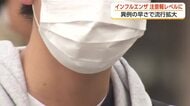 “異例の早さ”インフルエンザは「注意報レベル」に　1999年以降で最も早い感染拡大　学校も感染対策