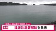 すべての津波注意報解除　和歌山県串本町では20センチの津波を観測　フィリピン・ミンダナオ島付近でマグニチュード8．2の地震