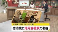 出口が見えないコロナ禍…宿泊業に「地元客重視」の動き
