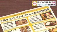 飲食店を応援しよう!便利!ドライブスルー弁当販売会 30分で240個完売 静岡・富士市