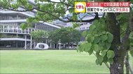 「万全の感染予防で…」県内の大学も対面授業再開の動き