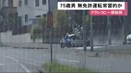 「8年前に失効した」75歳男 常習的に