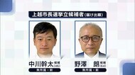 上越市長選挙告示 新人2人の一騎打ちとなる見通し 【新潟】