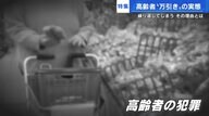「高齢者の万引き」再犯が6割…困窮だけでなく“孤立”も原因か　家族に見放された81歳女性【広島発】