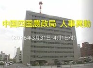 【速報：本局部長以上・県担当など名簿掲載】農林水産省　中国四国農政局（岡山市）が人事異動発表