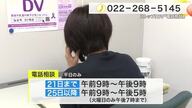 DV被害の相談件数１０００件超　仙台市内で相談急増　電話相談「午後９時まで」延長 １１月２１日まで