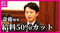 斎藤知事”情報漏えい”巡り「自身の『給与50パーセントカット』処分の条例案」6日にも提出へ　議会は反発「話にならん　給与カットでは済まない　知事が辞職する以外にない」