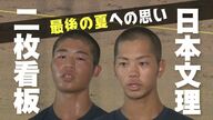 09年準Vの日本文理 早すぎた夏の終わり…注目の“強豪対決”で中越に敗れる　“二枚看板”が語った最後の夏への思い 新潟