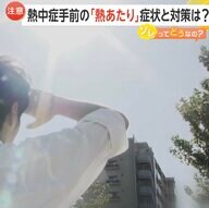熱中症手前の「熱あたり」に注意…「疲れ」「食欲低下」「不眠」など　“64％超が経験”の調査も…医師「水分だけでなく栄養補給を」