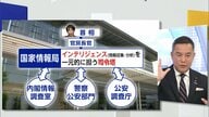 国家情報局の設置とスパイ防止法の制定　自民・鈴木氏「党の中に新しい組織を立ち上げ議論したい」と説明