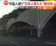 「中国語あまり聞かなかった」箱根・奈良で見えた“異変”…中国人客減り人気観光地“空枠”チャンス　国内の魅力再発見する年末年始に