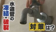 今季最強寒波迫る中…“水道管”の凍結・破裂に注意！ 家屋に“被害”のおそれも…対策は【新潟発】