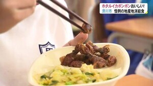 学校給食に富山湾の春の味覚「ホタルイカ」