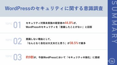 WordPressのセキュリティ対策、未実施の経営者 4割以上が「セキュリティを意識したことがない」実態 その理由、「なんとなく自社は大丈夫だと思う」が最多に