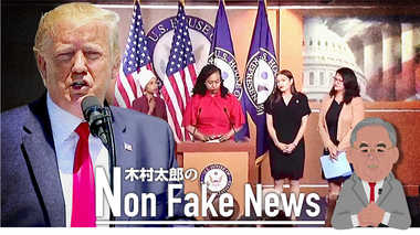 「国に帰れ」ツイートはトランプ大統領が仕掛けた罠か 民主党が“独立愚連隊”周辺に結束